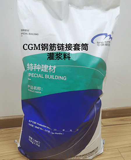 CGM鋼筋鍊接用套筒灌漿料