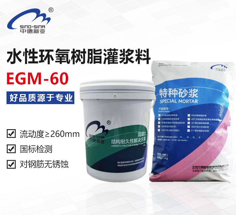 EGM-60水性環氧樹脂灌漿料