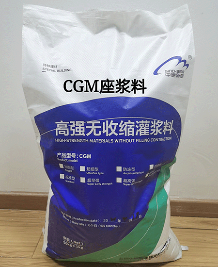 CGM座漿料