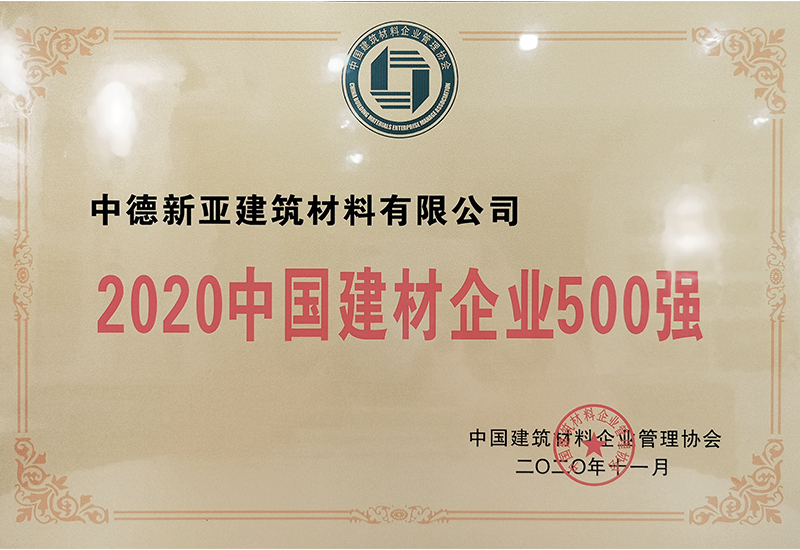 2020中國(guó)建材企業500強