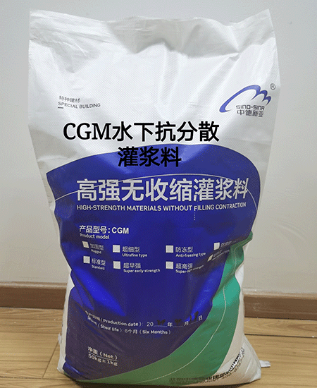 CGM水下抗分散灌漿料